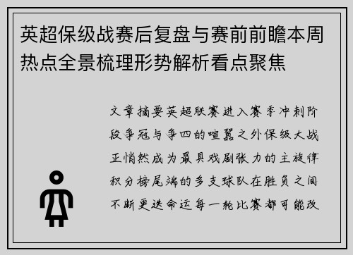 英超保级战赛后复盘与赛前前瞻本周热点全景梳理形势解析看点聚焦 英超保级战赛后复盘与赛前前瞻本周热点全景梳理形势解析看点聚焦