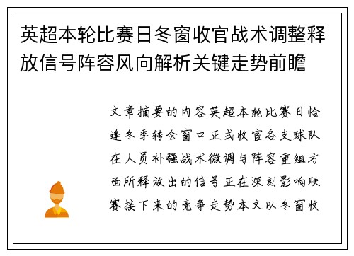 英超本轮比赛日冬窗收官战术调整释放信号阵容风向解析关键走势前瞻 英超本轮比赛日冬窗收官战术调整释放信号阵容风向解析关键走势前瞻