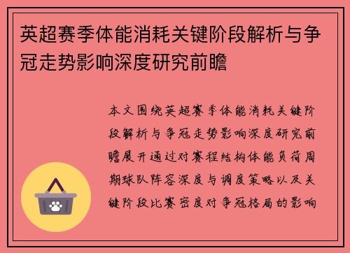英超赛季体能消耗关键阶段解析与争冠走势影响深度研究前瞻 英超赛季体能消耗关键阶段解析与争冠走势影响深度研究前瞻