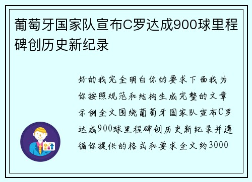 葡萄牙国家队宣布C罗达成900球里程碑创历史新纪录 葡萄牙国家队宣布C罗达成900球里程碑创历史新纪录