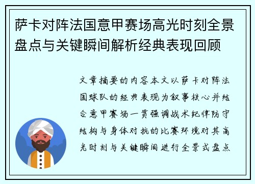 萨卡对阵法国意甲赛场高光时刻全景盘点与关键瞬间解析经典表现回顾 萨卡对阵法国意甲赛场高光时刻全景盘点与关键瞬间解析经典表现回顾