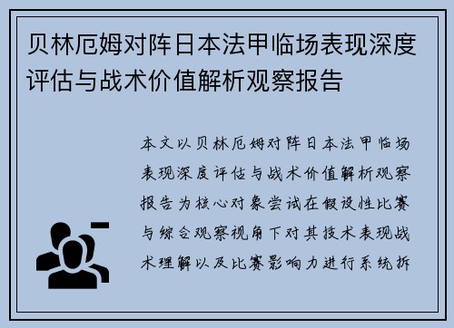 贝林厄姆对阵日本法甲临场表现深度评估与战术价值解析观察报告