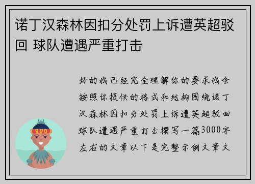 诺丁汉森林因扣分处罚上诉遭英超驳回 球队遭遇严重打击 诺丁汉森林因扣分处罚上诉遭英超驳回 球队遭遇严重打击