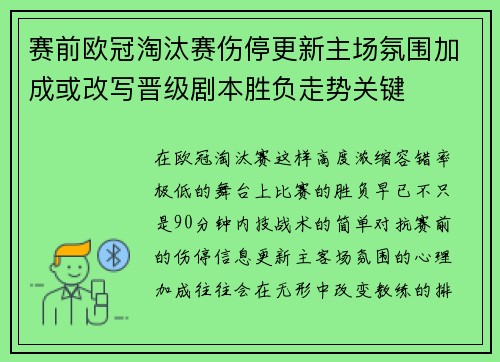 赛前欧冠淘汰赛伤停更新主场氛围加成或改写晋级剧本胜负走势关键