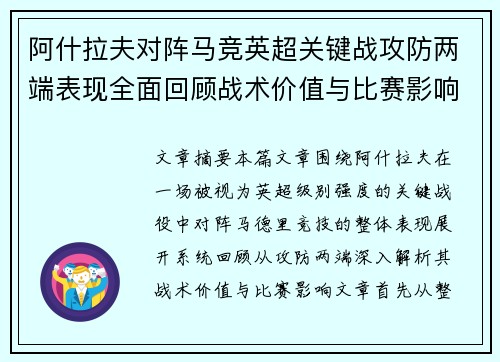 阿什拉夫对阵马竞英超关键战攻防两端表现全面回顾战术价值与比赛影响 阿什拉夫对阵马竞英超关键战攻防两端表现全面回顾战术价值与比赛影响