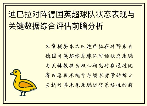 迪巴拉对阵德国英超球队状态表现与关键数据综合评估前瞻分析