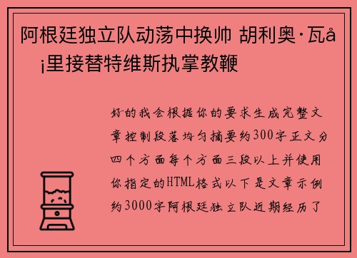 阿根廷独立队动荡中换帅 胡利奥·瓦卡里接替特维斯执掌教鞭 阿根廷独立队动荡中换帅 胡利奥·瓦卡里接替特维斯执掌教鞭
