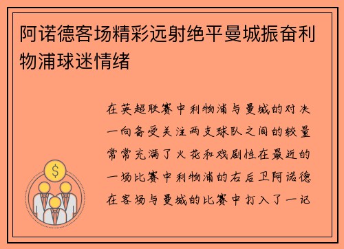 阿诺德客场精彩远射绝平曼城振奋利物浦球迷情绪 阿诺德客场精彩远射绝平曼城振奋利物浦球迷情绪
