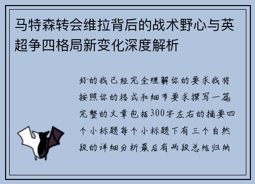 马特森转会维拉背后的战术野心与英超争四格局新变化深度解析