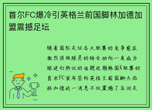 首尔FC爆冷引英格兰前国脚林加德加盟震撼足坛 首尔FC爆冷引英格兰前国脚林加德加盟震撼足坛