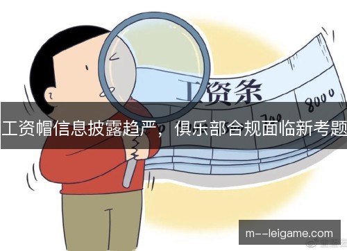 工资帽信息披露趋严，俱乐部合规面临新考题